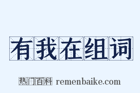 有我在组词是什么意思的图片